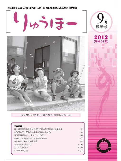 龍ケ崎市情報政策課作のりゅうほー2012（平成24年）9月後半号の作品詳細 - 貸出可能